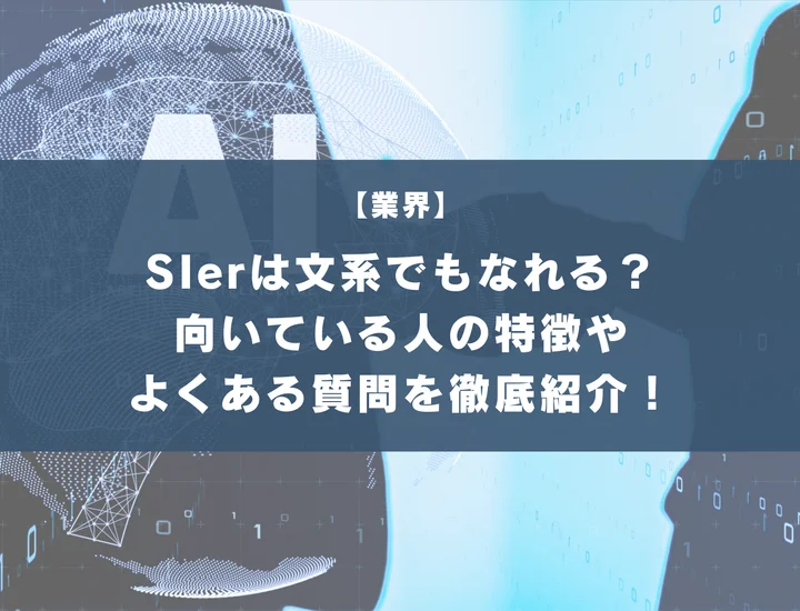 SIerは文系でもなれる？向いている人の特徴やよくある質問を徹底紹介！